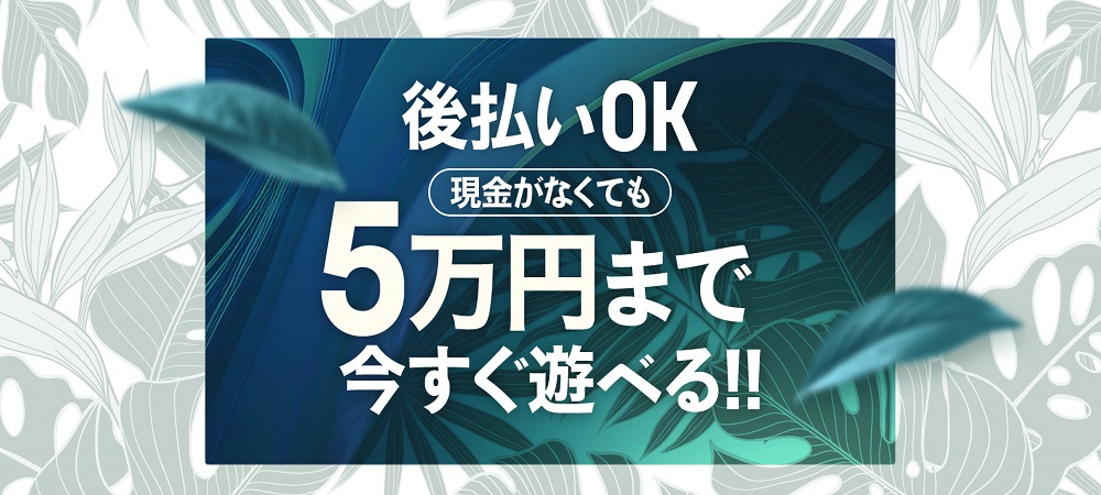 あと払い決済